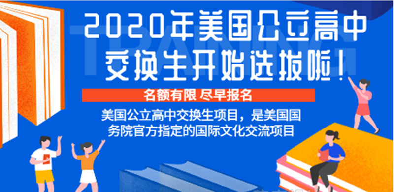 年度美国公立高中交换生项目开始选拨啦！！！