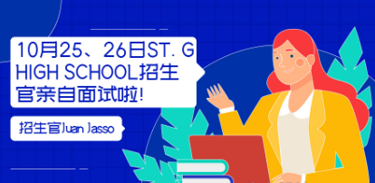 ST.GHIGH SCHOOL招生官亲自面试啦！